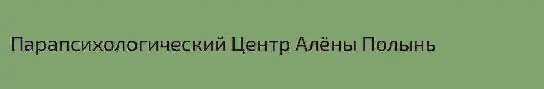 Парапсихологический Центр Алёны Полынь